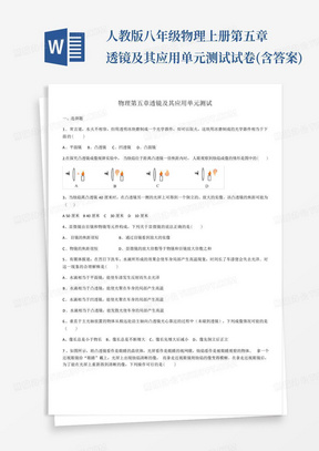 人教版八年级物理上册第五章透镜及其应用单元测试试卷(含答案)