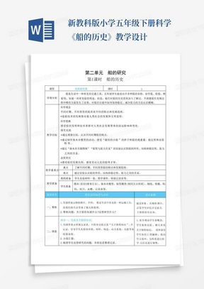 新教科版小学五年级下册科学《船的历史》教学设计