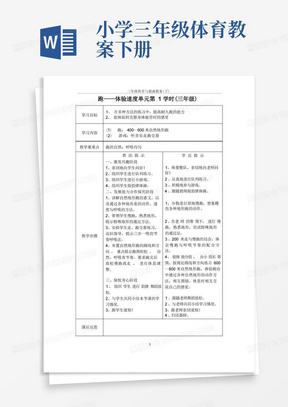 小学三年级体育教案下册/三年级体育下册全册教案