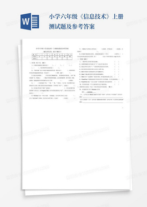 小学六年级《信息技术》上册测试题及参考答案