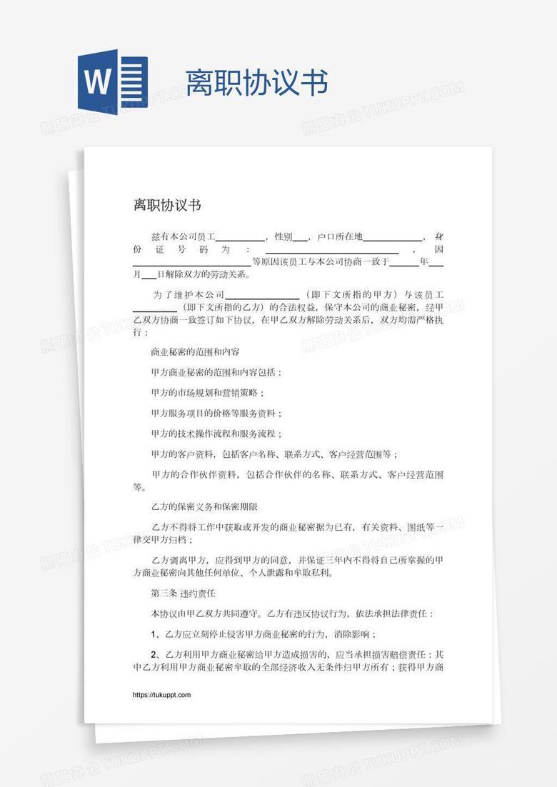 离职协议书
