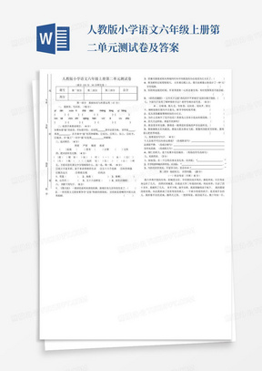 人教版小学语文六年级上册第二单元测试卷及答案