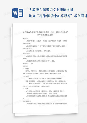 人教版六年级语文上册语文园地五“习作:围绕中心意思写”教学设计及教学