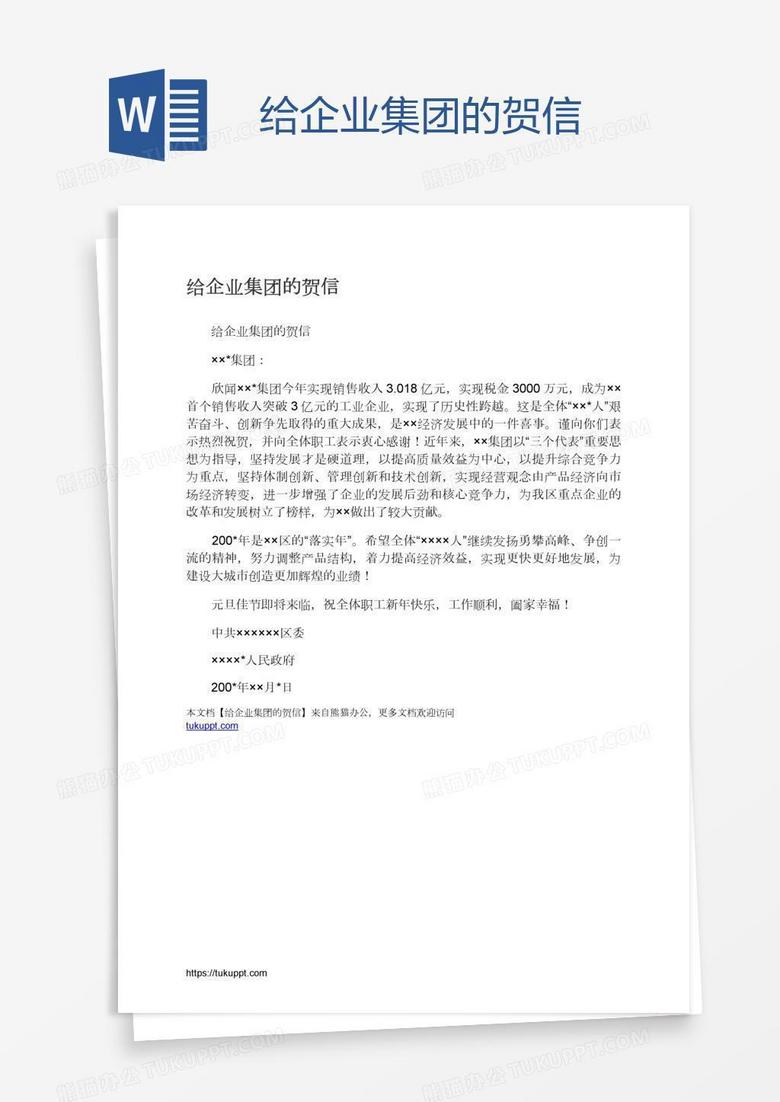 给企业集团的贺信