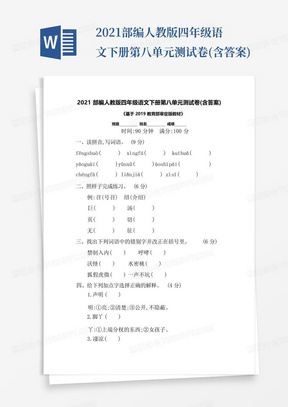 2021部编人教版四年级语文下册第八单元测试卷(含答案)