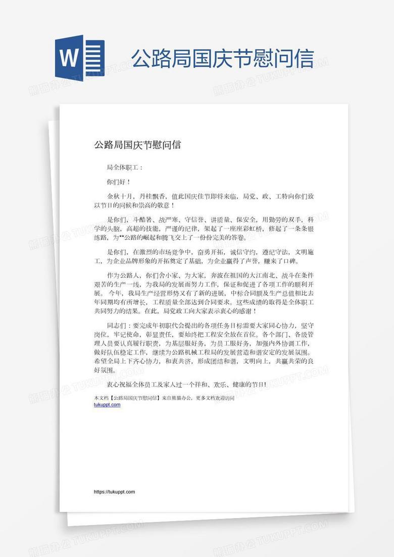 公路局国庆节慰问信