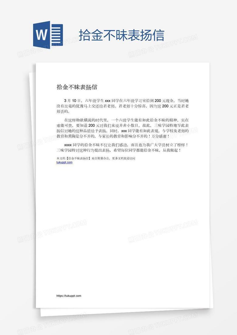 拾金不昧表扬信
