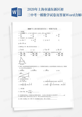 2020年上海市浦东新区初三中考一模数学试卷及答案Word含解析_文