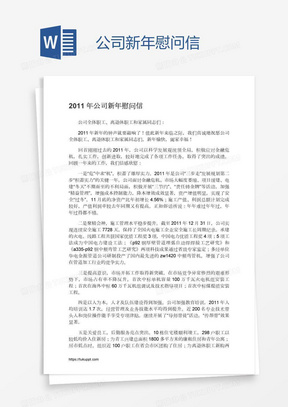 公司新年慰问信