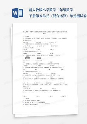 新人教版小学数学二年级数学下册第五单元《混合运算》单元测试卷(含答