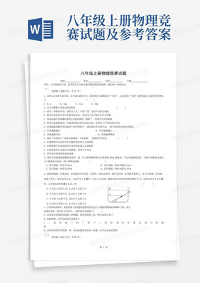 八年级上册物理竞赛试题及参考答案