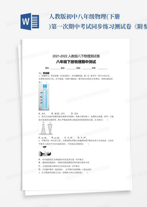 人教版初中八年级物理(下册)第一次期中考试同步练习测试卷《附参考答