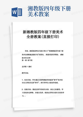 新湘教版四年级下册美术全册教案(直接打印)