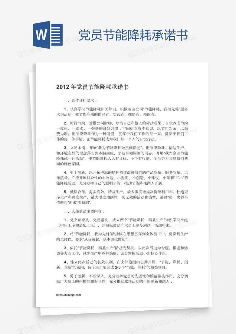 党员节能降耗承诺书