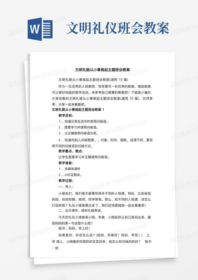 文明礼貌从小事做起主题班会教案（通用10篇）