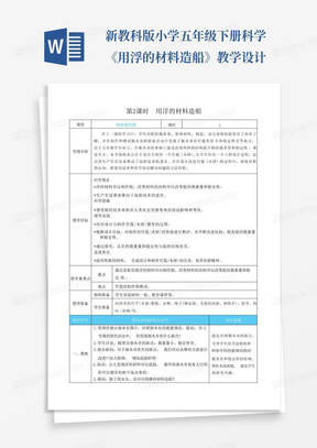 新教科版小学五年级下册科学《用浮的材料造船》教学设计