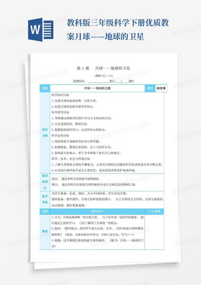 教科版三年级科学下册优质教案月球——地球的卫星