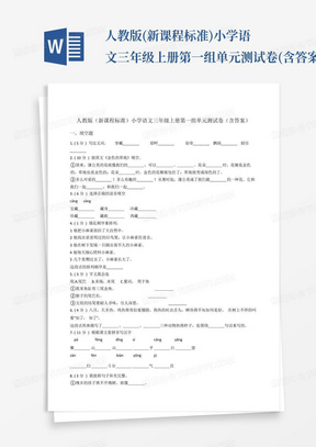 人教版(新课程标准)小学语文三年级上册第一组单元测试卷(含答案)