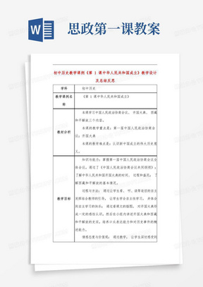 思政第一课教案/初中历史教学课例《第1课中华人民共和国成立》课程思政核心素养教学设计及总结反思