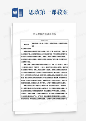 思政第一课教案/思政课大单元教学设计：原始社会的解体和阶级社会的演进