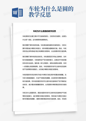 车轮为什么是圆的教学反思