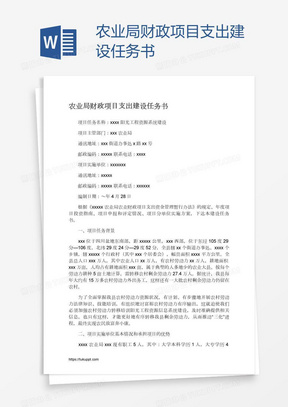 农业局财政项目支出建设任务书