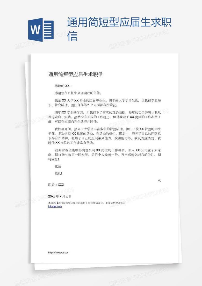 通用简短型应届生求职信