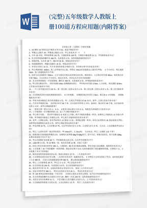 (完整)五年级数学人教版上册100道方程应用题(内附答案)