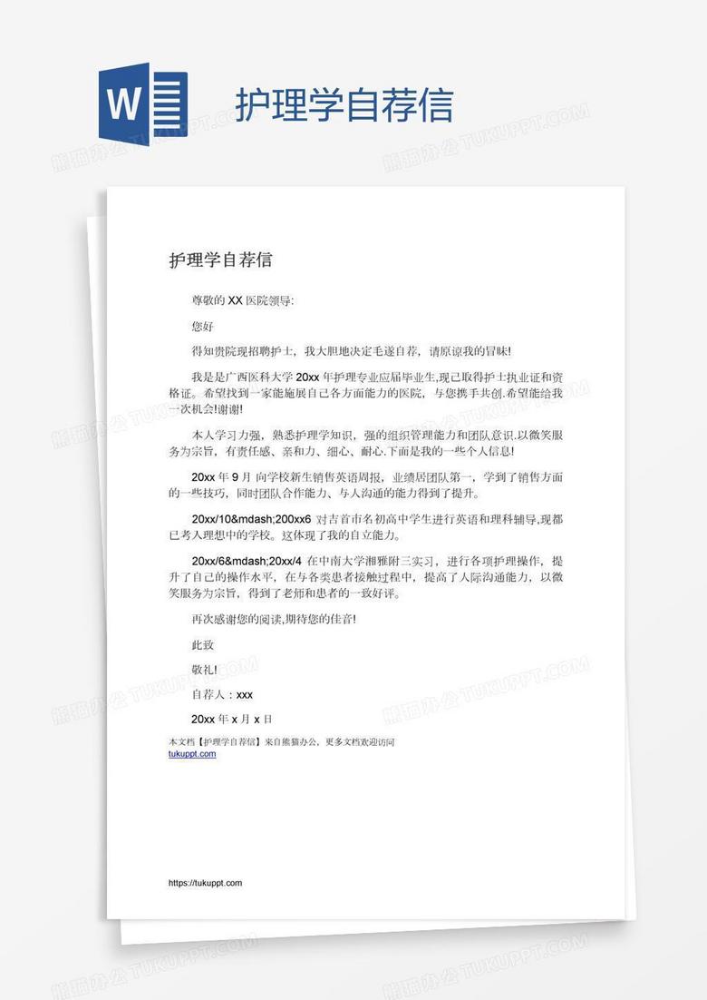 护理学自荐信
