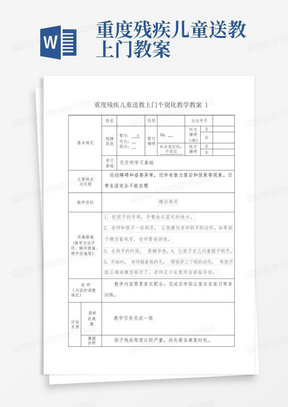 重度残疾儿童送教上门教案