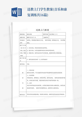 送教上门学生教案(音乐和康复训练共16篇)