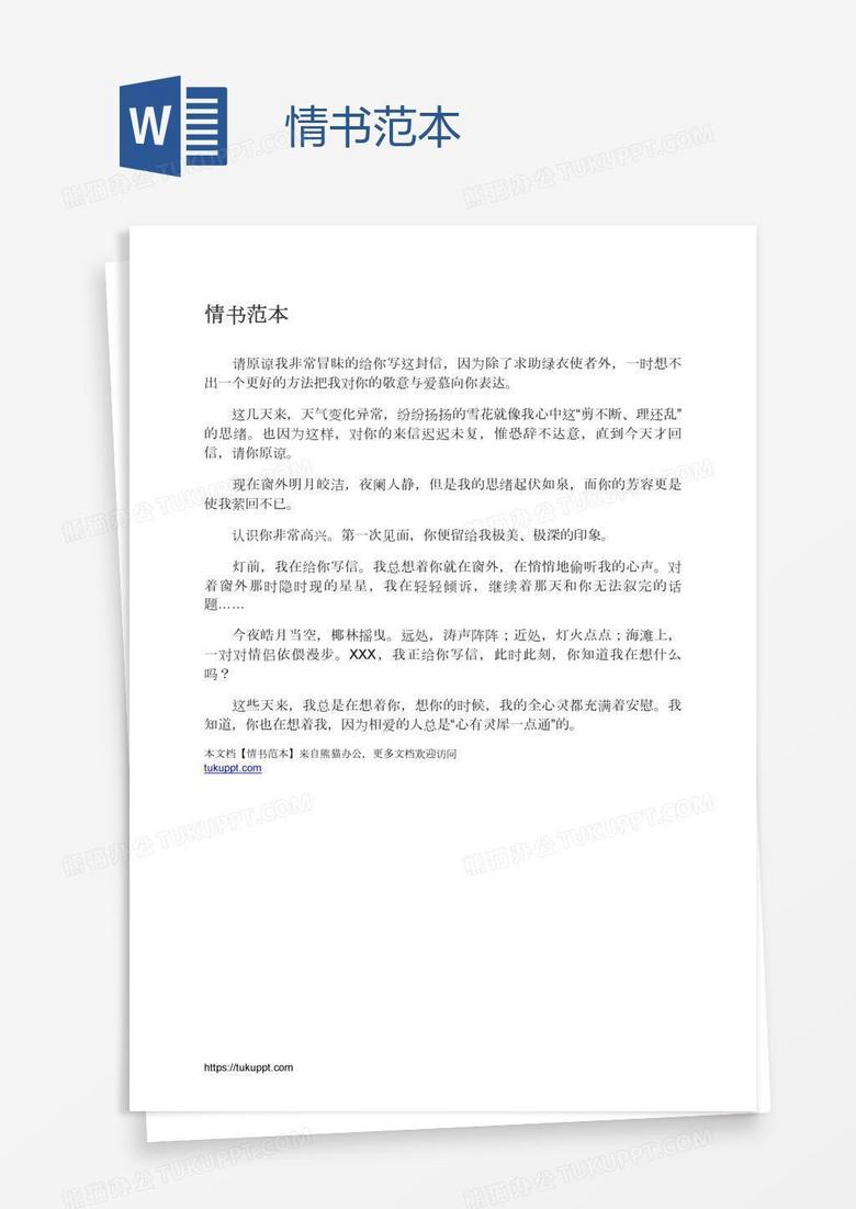 情书范本