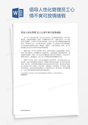 倡导人性化管理员工心情不爽可放情绪假