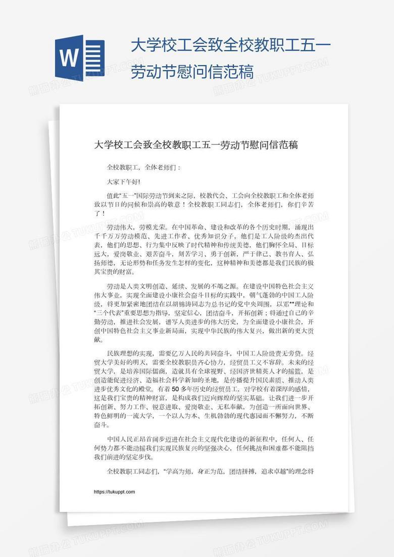 大学校工会致全校教职工五一劳动节慰问信范稿