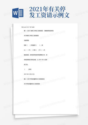 2021年有关停发工资请示例文