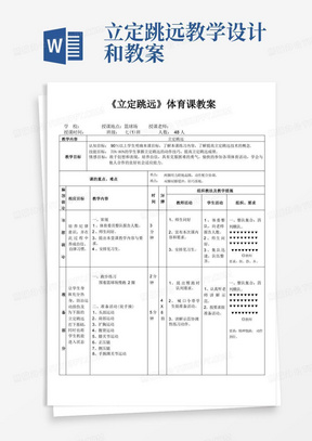 立定跳远教学设计和教案/体育教案：立定跳远