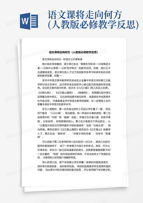 语文课将走向何方(人教版必修教学反思)