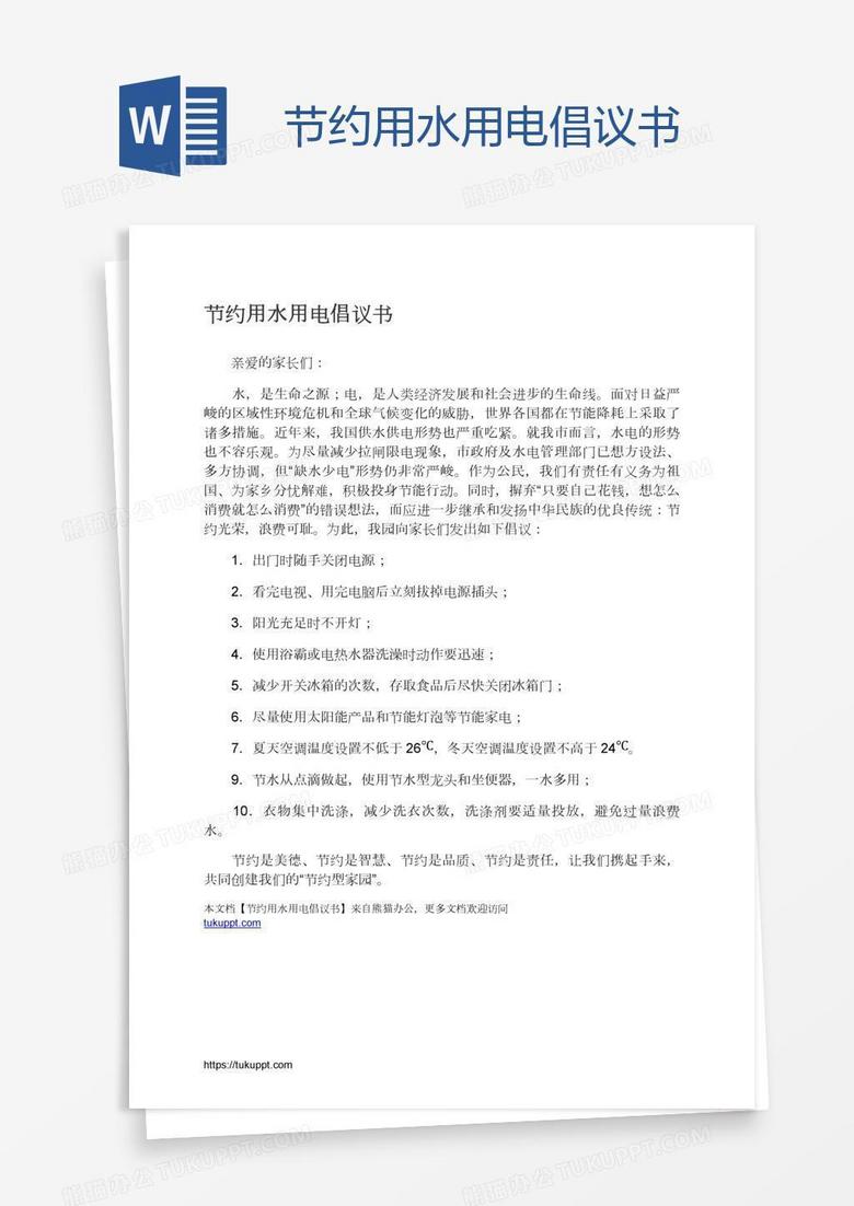节约用水用电倡议书
