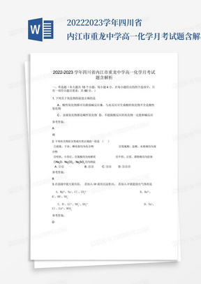 2022-2023学年四川省内江市重龙中学高一化学月考试题含解析