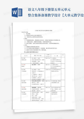 语文八年级下册第五单元单元整合集体备课教学设计【大单元教学设计精