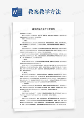 课堂教案教学方法有哪些(1)