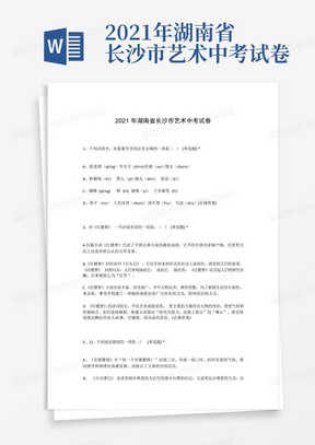 2021年湖南省长沙市艺术中考试卷