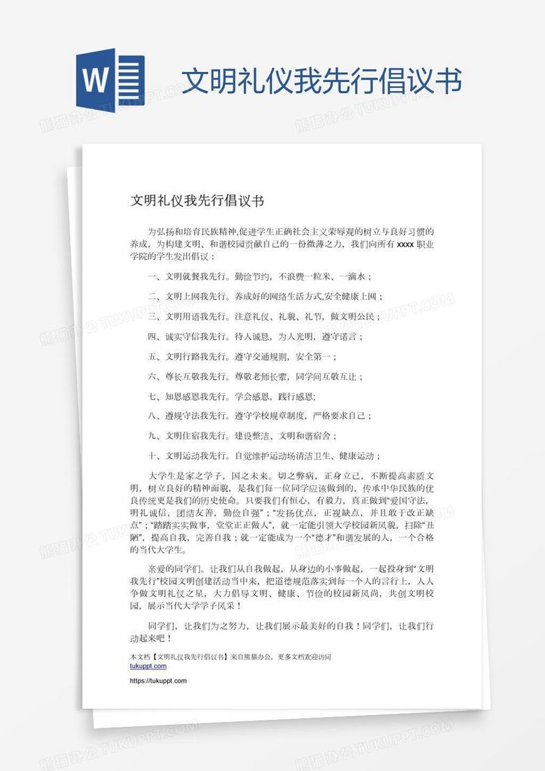 文明礼仪我先行倡议书