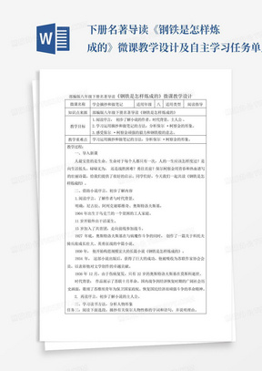 下册名著导读《钢铁是怎样炼成的》微课教学设计及自主学习任务单_百 