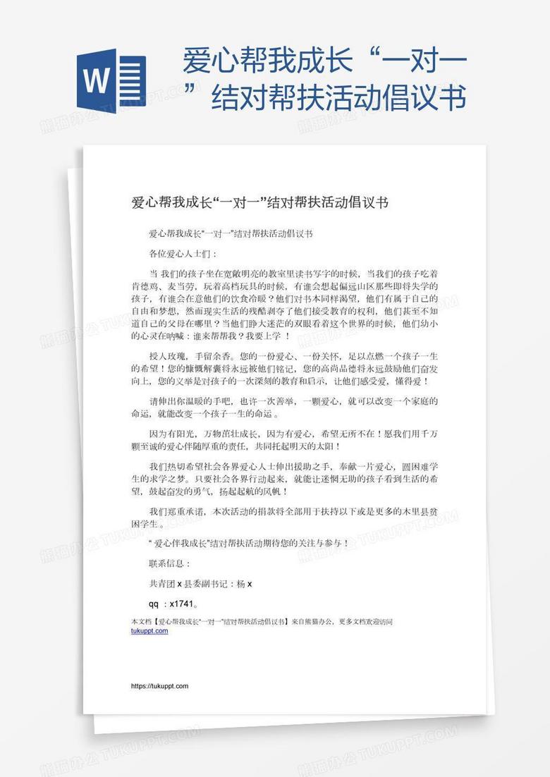 爱心帮我成长“一对一”结对帮扶活动倡议书