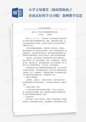 小学父母课堂-《如何帮助孩子养成良好的学习习惯》案例教学反思