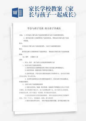 家长学校教案《家长与孩子一起成长》/家庭教育优质课《学会与孩子交流助力亲子共成长》教案