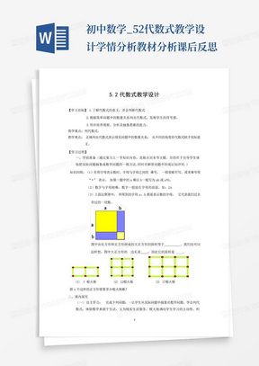 初中数学_5.2代数式教学设计学情分析教材分析课后反思