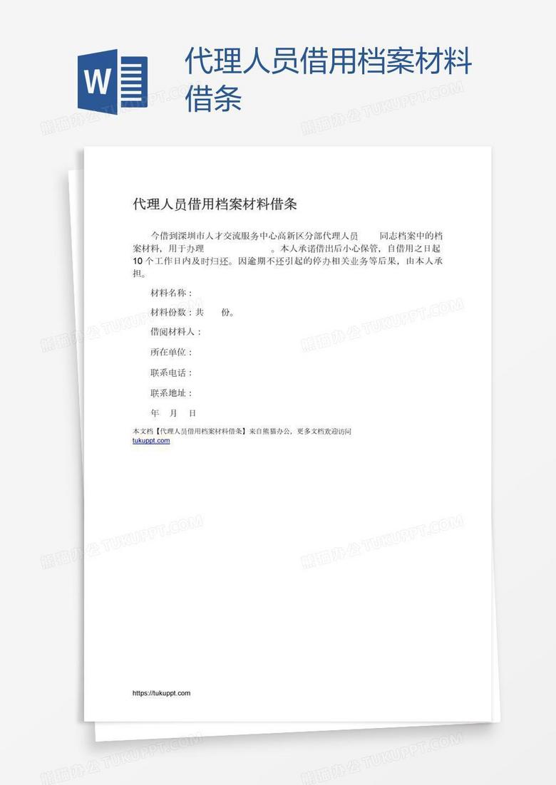 代理人员借用档案材料借条