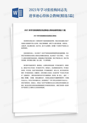 2021年学习张桂梅同志先进事迹心得体会教师[精选5篇]